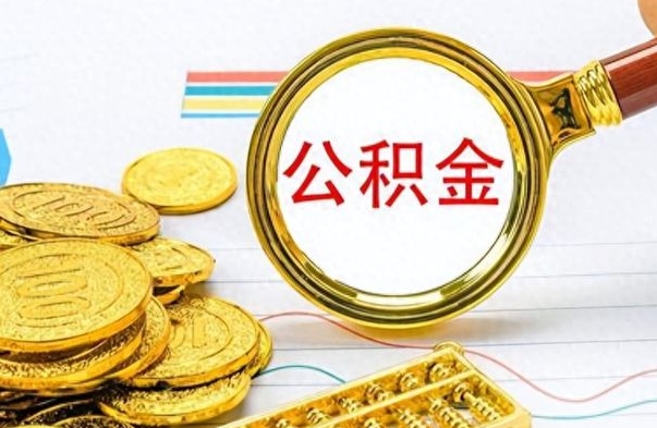 陆丰如何取出公积金（怎么提取市公积金）